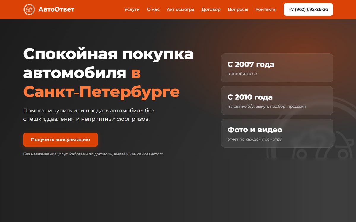 Первый экран сайта подбора автомобилей «АвтоОтвет»