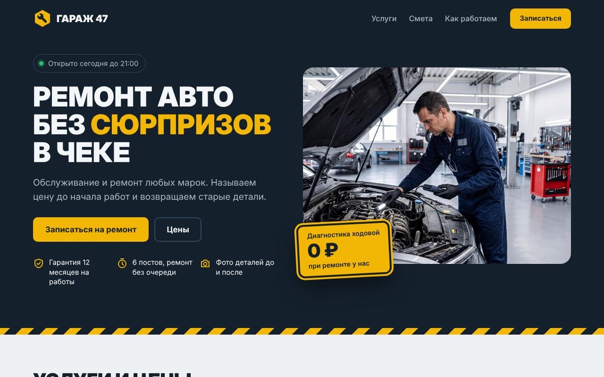 Первый экран демо-сайта автосервиса «Гараж 47»